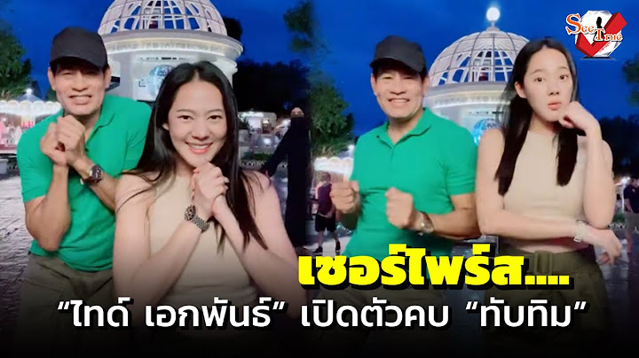 เซอร์ไพรส์! “ไทด์ เอกพันธ์” เปิดตัวคบ “ทับทิม” อายุห่าง 28 ปี ฝ่ายชายยอมเลิกกินหมู เพื่อหนูคนเดียว