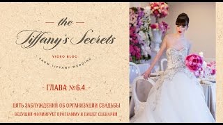 Tiffany's Secrets - Глава 6.4 - Пять заблуждений об организации свадьбы