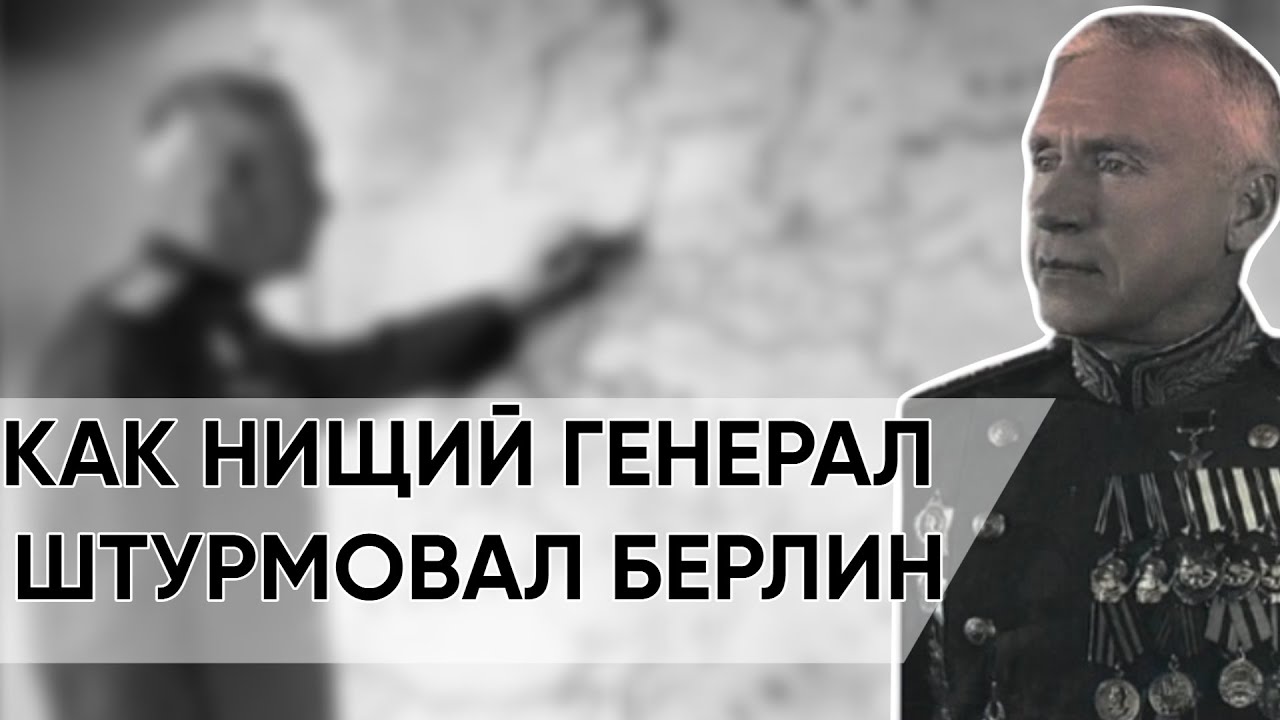 Как Комдив, Выброшенный Из Тюрьмы На Улицу, Стал Выдающимся Полководцем.