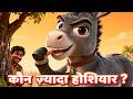 आलसी गधे ने लगाई चालाकी, लेकिन मालिक निकला उससे भी ज़्यादा होशियार! 🫏😂