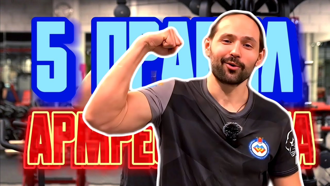 Армрестлинг / 5 Причин Прийти в Мир Армрестлинга / Борьба на Руках ...