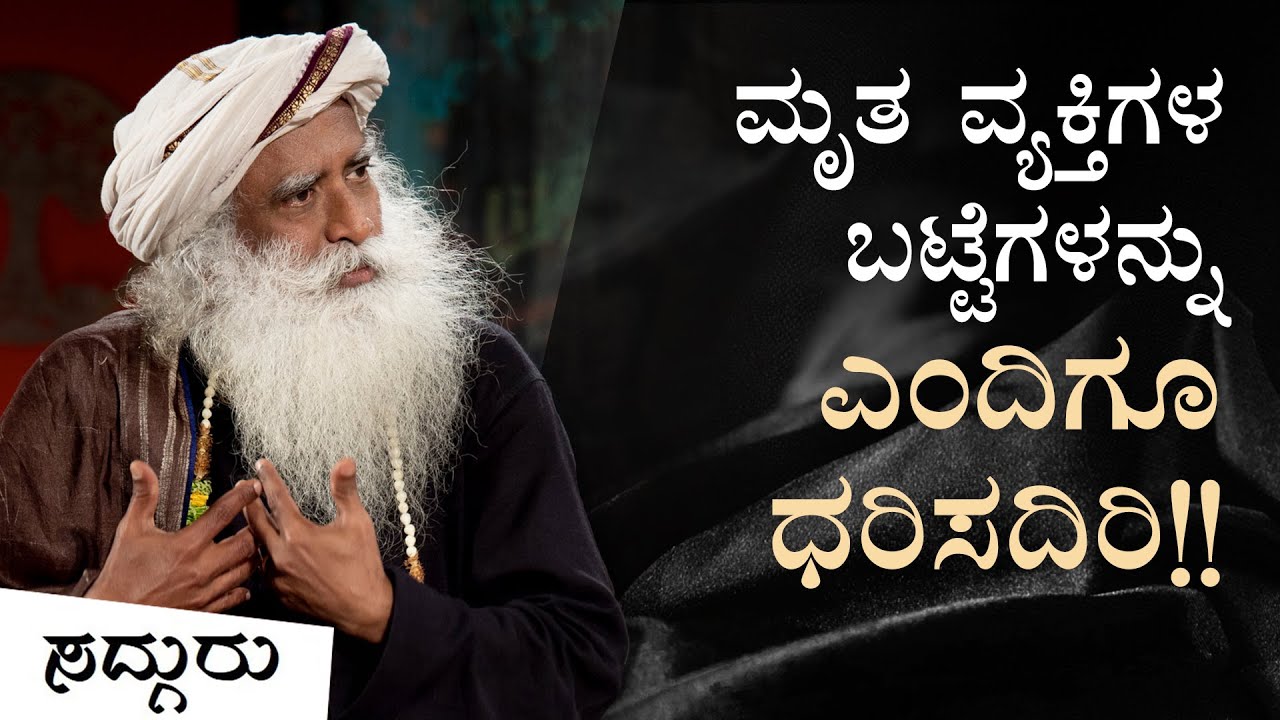 ಮೃತ ವ್ಯಕ್ತಿಯ ಬಟ್ಟೆಗಳು  ನಿಮ್ಮ ಮೇಲೆ ಪರಿಣಾಮ ಬೀರಬಲ್ಲವೇ? | ಸದ್ಗುರು ಕನ್ನಡ