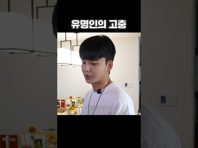 유명인의 고충
