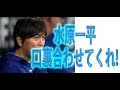 [水原一平]口裏合わせてくれ