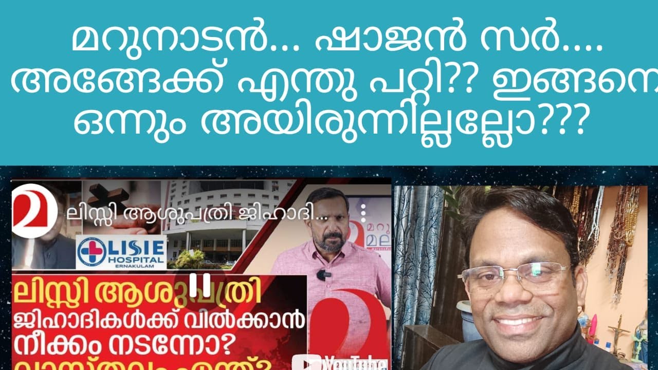 ഷാജൻ സർ... സത്യം പറയുന്ന അങ്ങയുടെ മൈക്ക് മോക്ഷണം പോയോ???