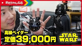 高級でハイクオリティなベイダー！ ムービー・マスターピース ダース・ベイダー ローグ・ワン ROGUE ONE STAR WARS STORY Week Day4 | まえちゃんねる