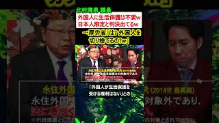 北村弁護士「外国人に生活保護は不要」→厚労省「は? 外国人を切り捨てるの?」