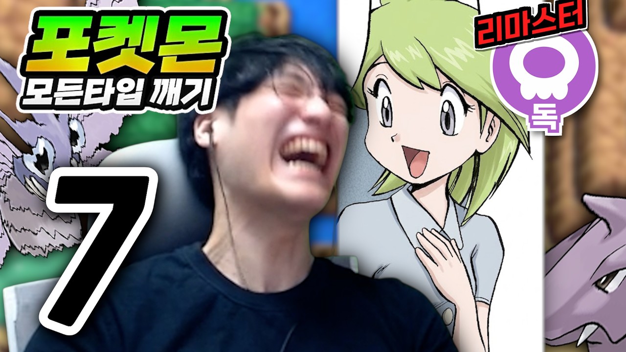 미진이로 삼행시 해보겠습니다 : 독타입 하트골드【포켓몬 모든타입 깨기】#7