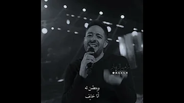 ده حلم ولا ده قولي ايه محمد حماقي 