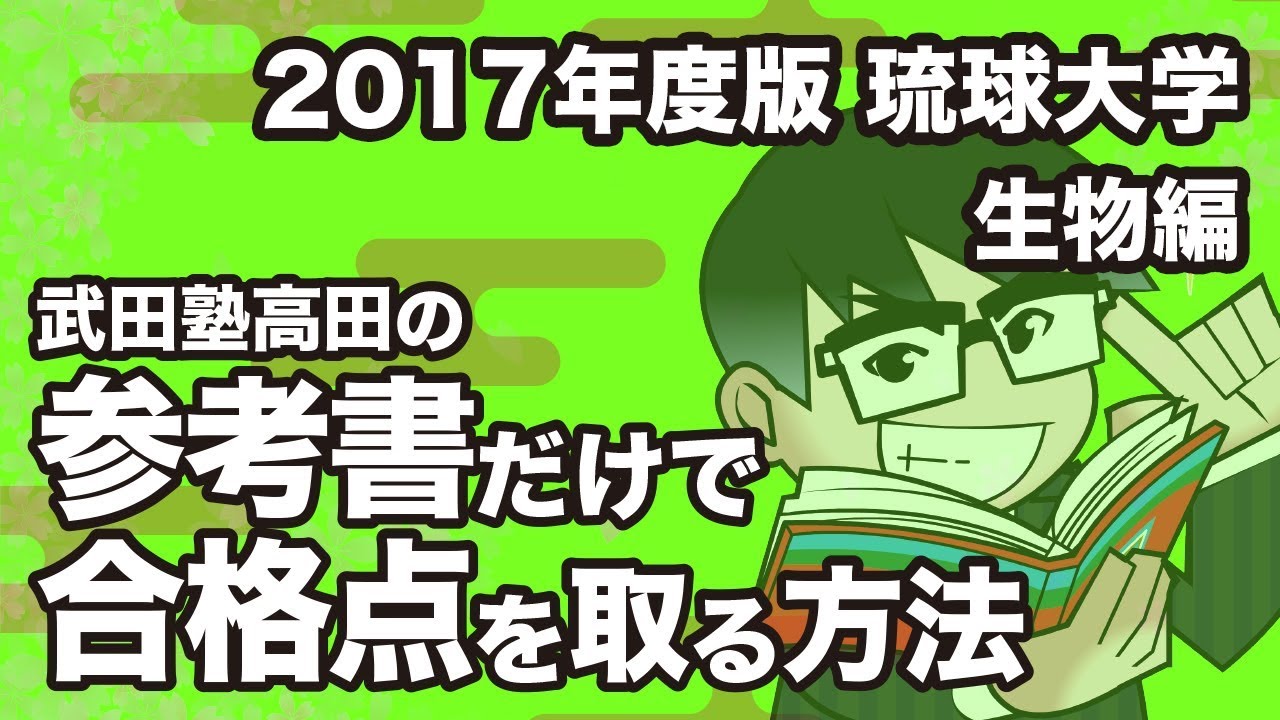 17年度版 参考書だけで琉球大学ー生物で合格点を取る方法 Youtube 17年度版 参考書だけで琉球大学ー生物で合格点を取る方法 Youtube