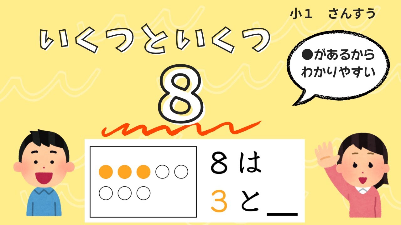 小1 いくつといくつ 8 練習 フラッシュカード 数の合成分解 わかりやすい 算数 学習 小学1年 - YouTube