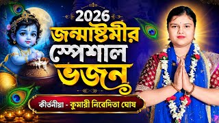 ২০২৬ জন্মাষ্টমী স্পেশাল ভজন কীর্তন নিবেদিতা ঘোষ। Nivedita Ghosh kirtan