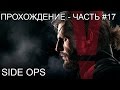 Прохождение Metal Gear Solid V: The Phantom Pain - Часть #17: Side Ops