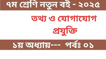 পর্ব–০১ ।। ৭ম শ্রেণি ডিজিটাল প্রযুক্তি  ২০২৫ ১ম অধ্যায় ।। Class 7 Digital Technology Chapter 1 2025