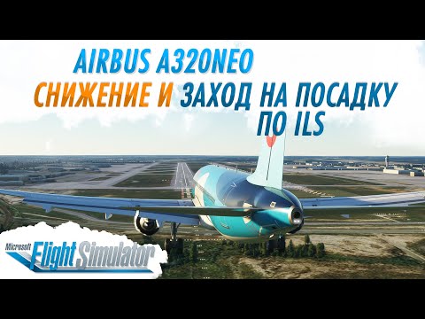 Видео: ГАЙД ПО AIRBUS A320NEO #3: СНИЖЕНИЕ И ЗАХОД НА ПОСАДКУ ПО ILS / Microsoft Flight Simulator 2020