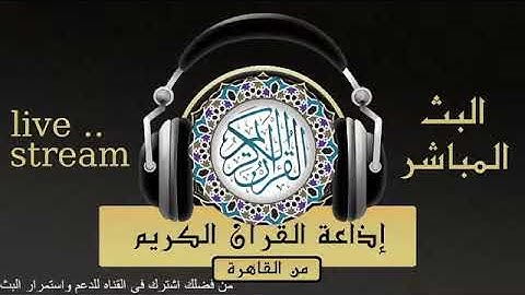 تلاوة لما تيسر من قصار السور للقارىء الشيخ / محمد رفعت من إذاعة القرآن الكريم من القاهرة