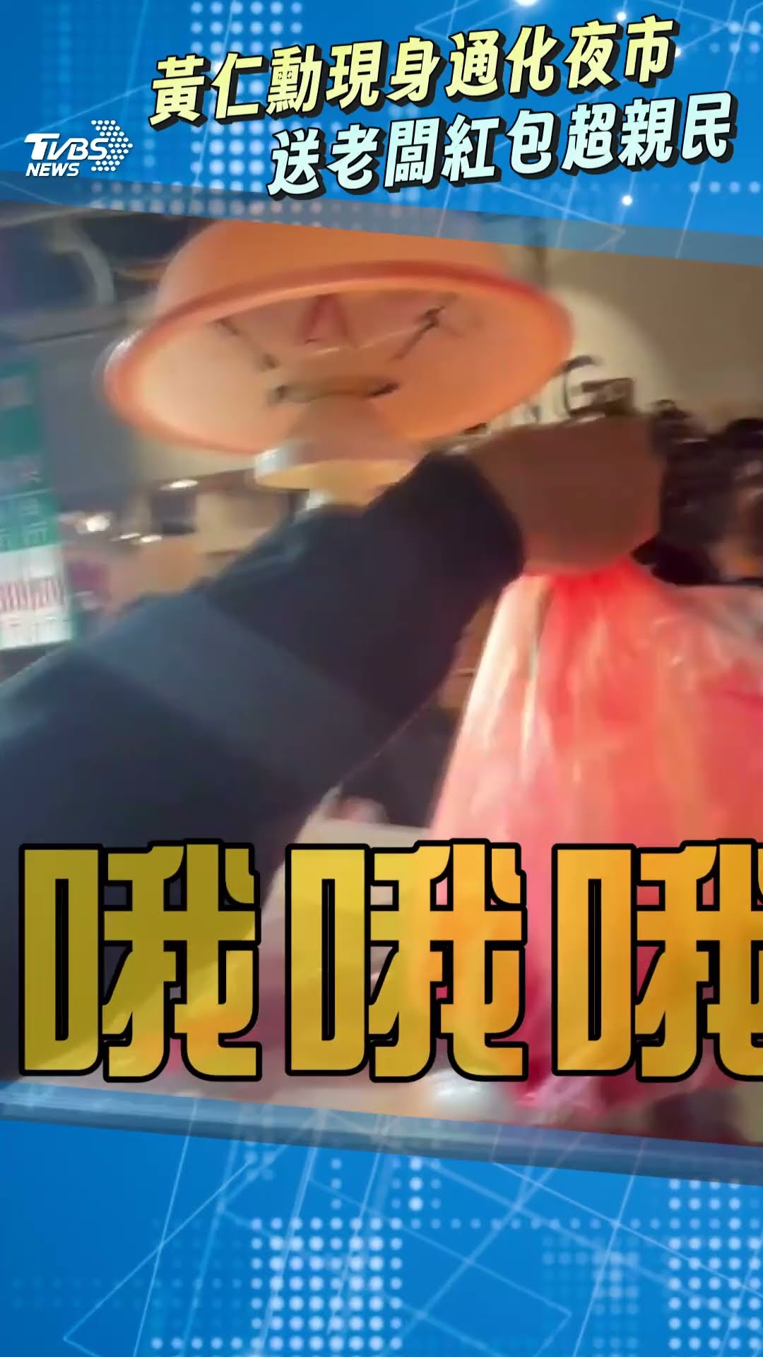 黃仁勳沒逛到逢甲逛通化夜市! 買3千元水果送老闆紅包超親民｜TVBS新聞@TVBSNEWS01