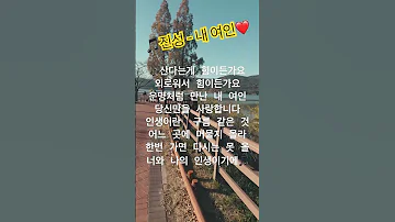 진성 내 여인 가사 외우기 트로트 