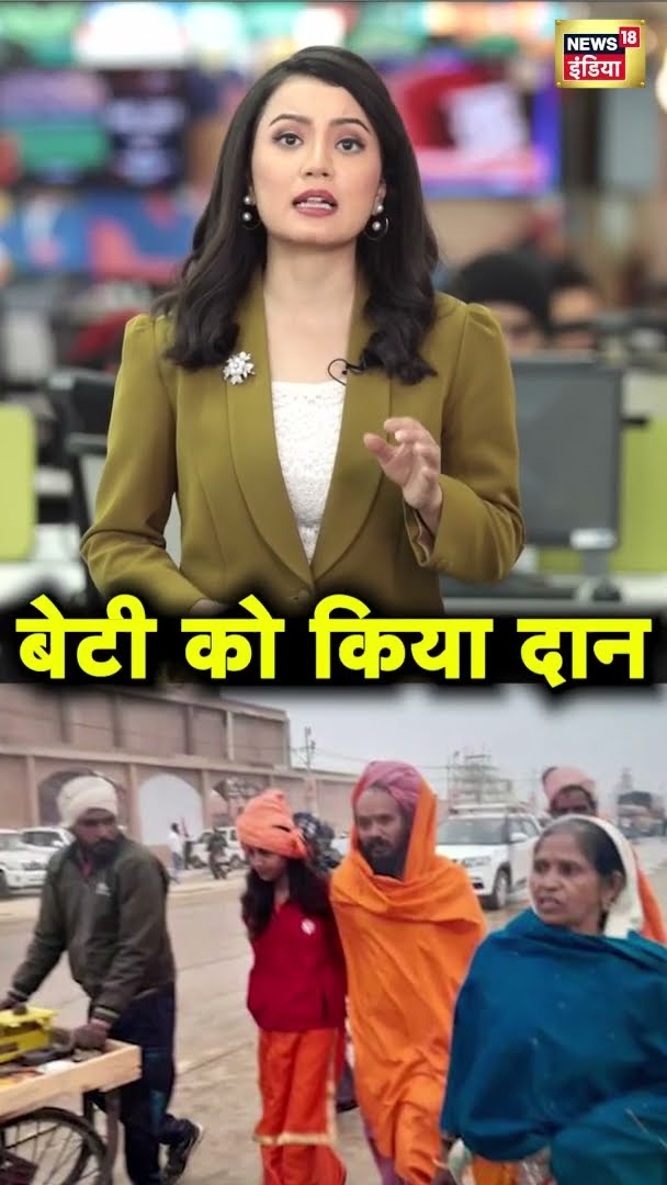 जूना अखाड़े को दान की 13 साल की बेटी | Maha Kumbh 2025