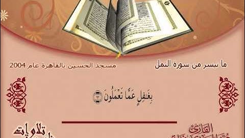 القارئ  محمد المهدى نجاتى   ما تيسر من سورتى النمل و الانفطار 2004  Qari  Mohamed  ELMahdy  Nagaty   Surah an Naml &al Infitar  AL Hussien Mosque  Cairo  2004