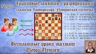Бесплатные уроки шахмат № 20. Защита Грюнфельда, Лондонская система. Игорь Немцев. Обучение шахматам Бесплатные уроки шахмат № 20. Защита Грюнфельда, Лондонская система. Игорь Немцев. Обучение шахматам