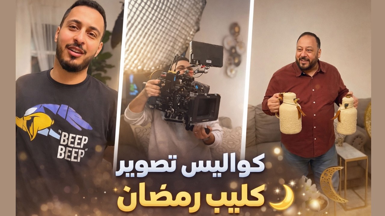 كواليس تصوير كليب رمضان✨🌙