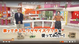 【KinTube】お家でできるエクササイズグッズを使ってみたー！2020年8月31日放送