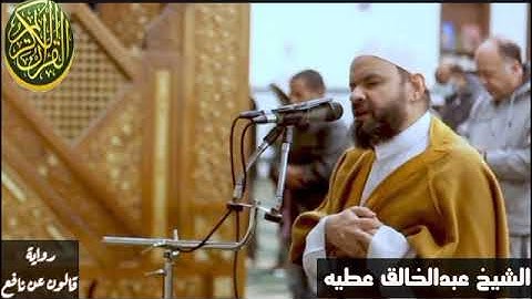 تلاوة ممتعه من الشيخ عبدالخالق عطيه ما تيسر من سورة ال عمران برواية قالون عن نافع
