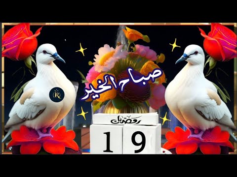 اللهم أنعم علينا بعفوك وعافيتك وسترك ليس لنا من الأمر إلا ما قضيت دعاء يوم الإثنين تاسع عشر من رمضان