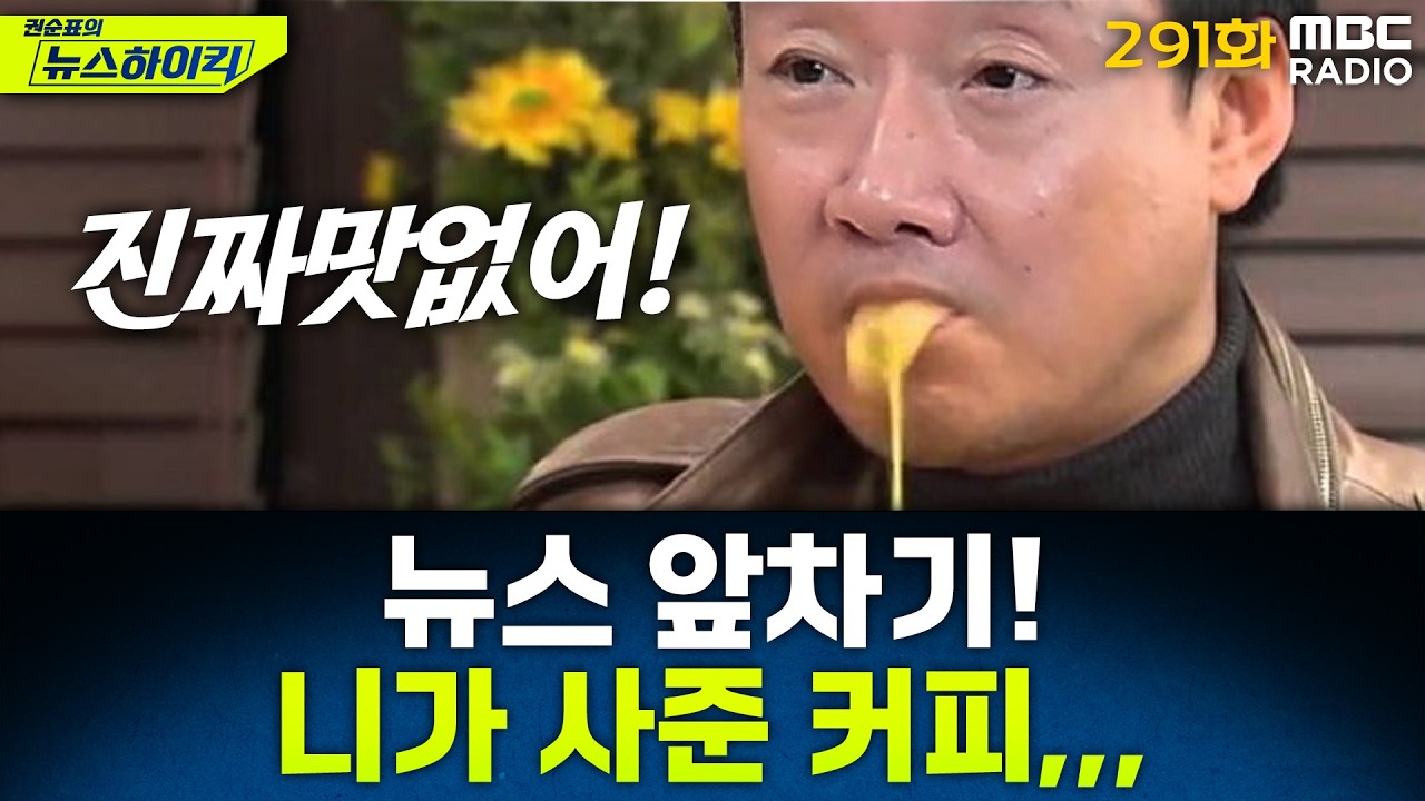 뉴스 앞차기 ep.291-국힘 작년 정당 후원금 꼴찌..진보·정의·개혁에도 밀렸다 - 기추자&최형진, [권순표의 뉴스하이킥], MBC 260306 방송