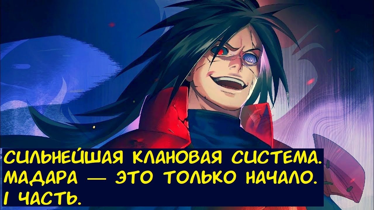 Сильнейшая клановая система  Мадара — это только начало 1 часть. / Альтернативный сюжет. Наруто.