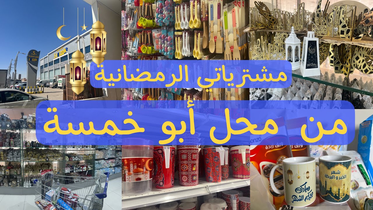 جولة في محل أبو خمسة | مشتريات رمضانية ✨🌙 | لقيت أشياء تجنن😍