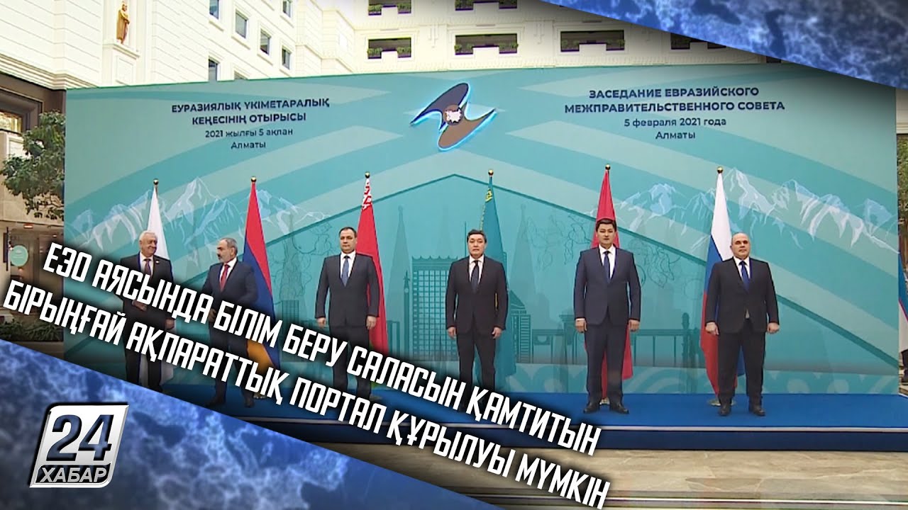ЕЭО аясында білім беру саласын қамтитын бірыңғай ақпараттық портал құрылуы мүмкін