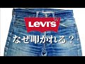 305：【前編】今のリーバイスは、なぜ叩かれてしまうのか。