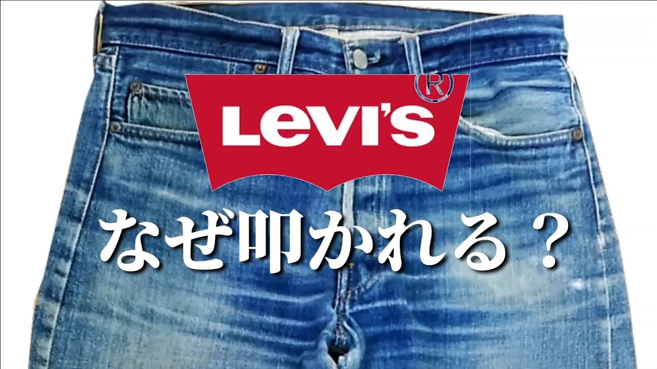 305: [Part 1] Why is Levi's getting so much criticism these days