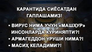 Карантида сиёсатдан гаплашамиз!