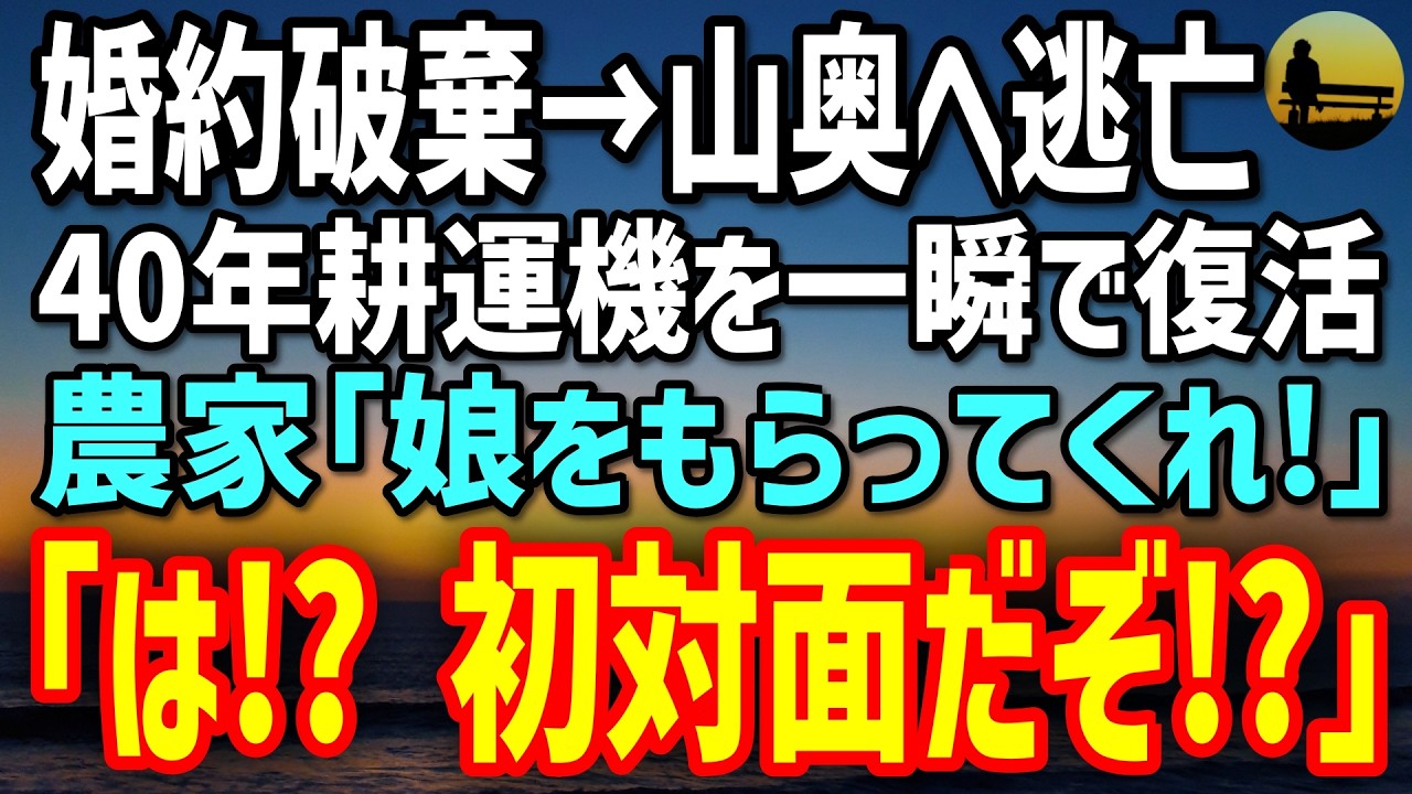 【感動する話】住む場所も仕事も失い山奥へ逃亡した俺。黒煙の40年耕運機を蘇らせたら「うちの娘をもらってくれ！」→俺「は!?なんでそうなる!?」