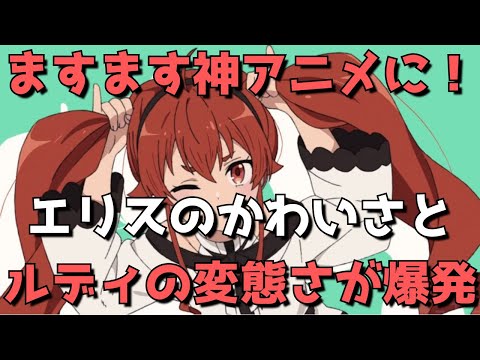 『無職転生 ～異世界行ったら本気だす～』6話でエリスのかわいさとルディの変態さが爆発してますます神アニメになっている件について【感想・レビュー】