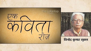 Vinod Kumar Shukla की एक कविता 