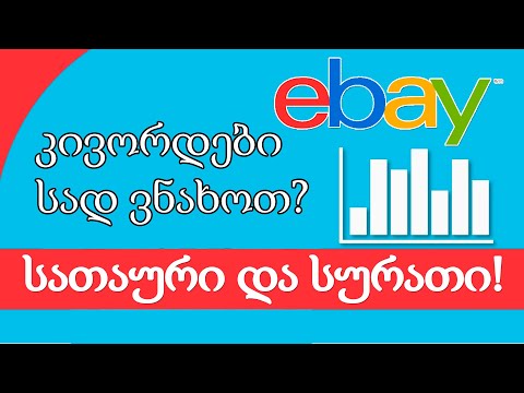 ლისტინგის სათაური და სურათები Ebay - ზე. როგორ გავაფორმოთ სწორად? Ebay დროპშიპინგი