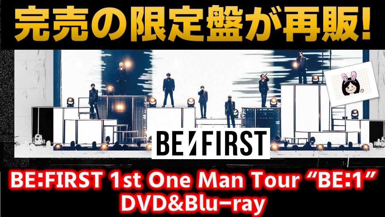 BE:FIRST 1stOne Man Tour BE:1 BMSG盤 限定盤ジュノン - ミュージック