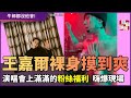 王嘉爾裸身摸到爽 演唱會上滿滿的粉絲福利  嗨爆現場