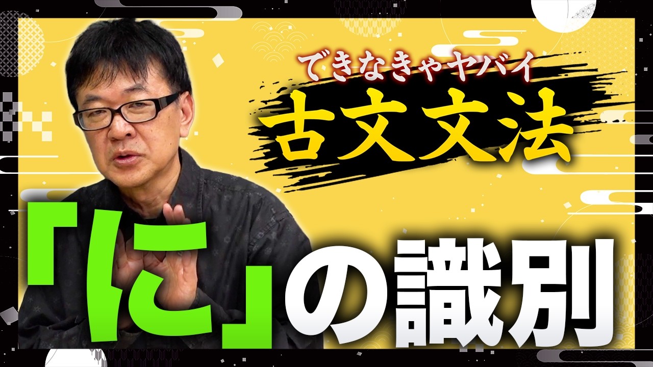 できなきゃヤバい古文文法～”に”の識別⑥～