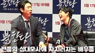 [무비비 단독영상]팬들의 성대모사에 자지러지는 '불한당' 배우들 (임시완, 설경구, 김희원, 전혜진)