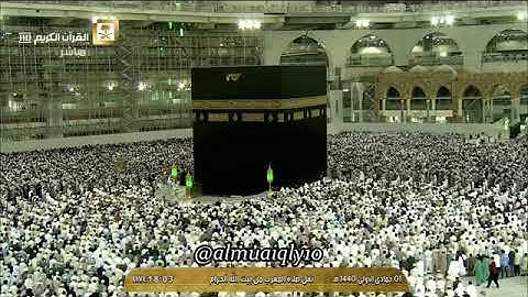 تلاوه عطرة الشيخ ماهر المعيقلى من الحرم صلاه المغرب لقد صدق الله رسوله الرؤيا بالحق