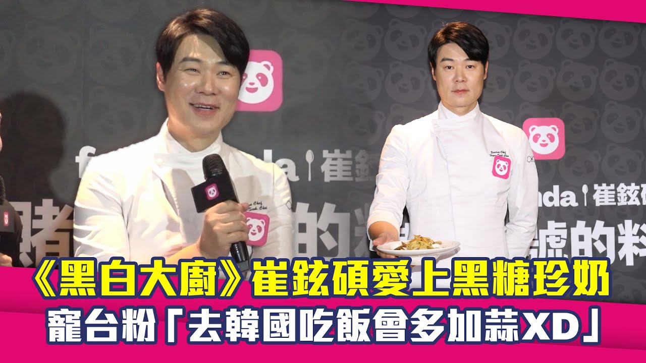 《黑白大廚》崔鉉碩愛上黑糖珍奶　寵台粉「去韓國吃飯會多加蒜XD」
