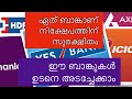 Bank crisis in india | Which Bank Is More Safe | ഏത് ബാങ്കാണ് നിക്ഷേപത്തിന് സുരക്ഷിതം