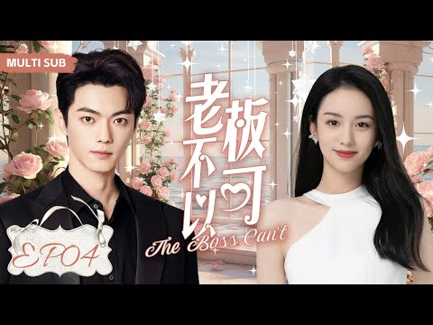 MUTLISUB【老板不可以/The boss can't】▶EP 04｜冰山霸总”强势追爱“十八线女明星”，化身宠妻狂魔甜度爆表！#徐凯 #周也 ❤️丸子甜宠剧场