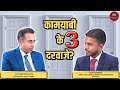 कामयाबी  के 3 दरवाजे? | Dr. Surender Vats | Vijay Agrawal