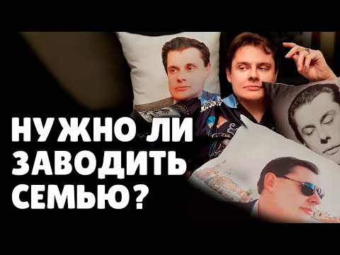 Нужно ли заводить семью? | Евгений Понасенков